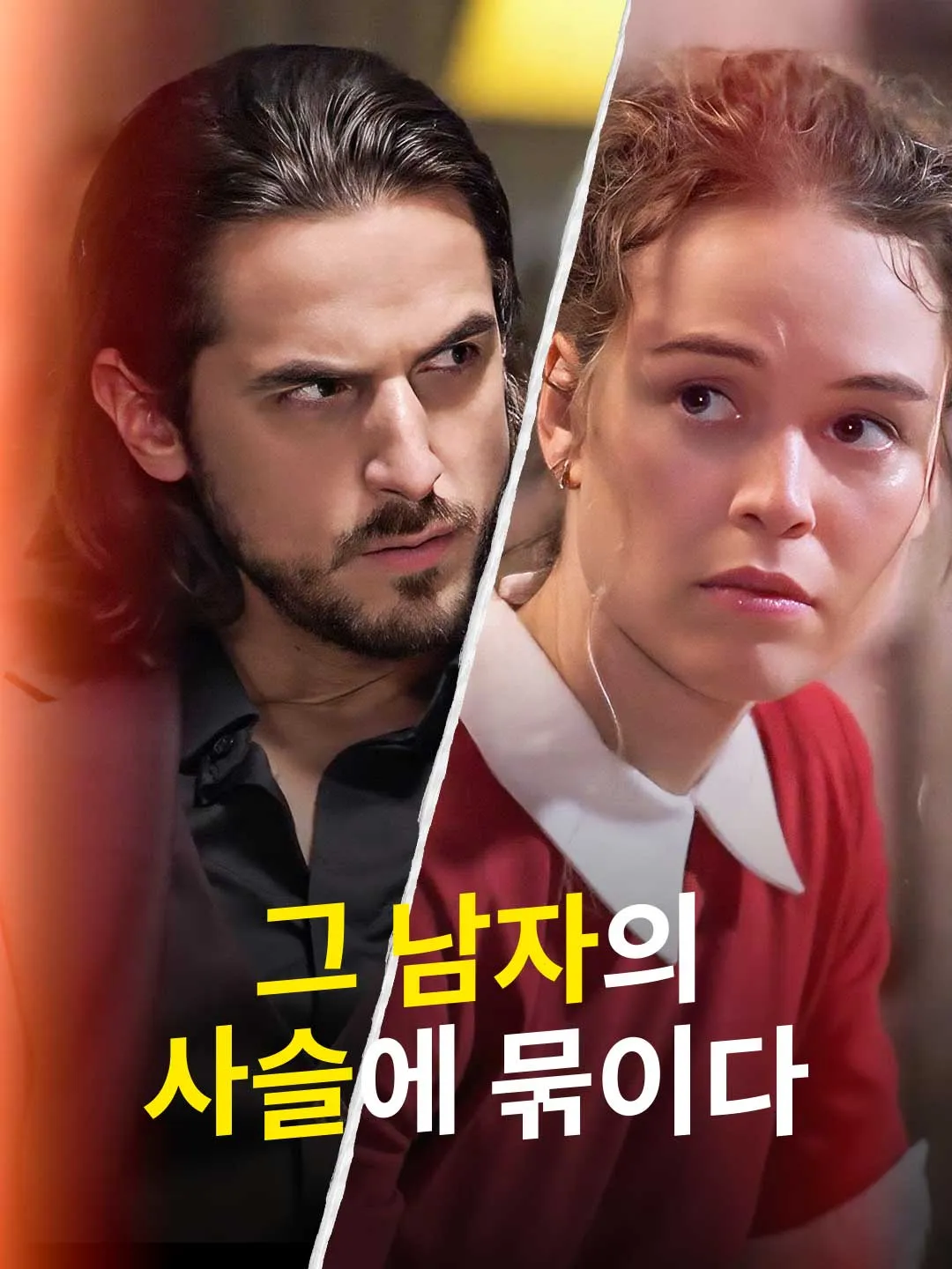 그 남자의 사슬에 묶이다