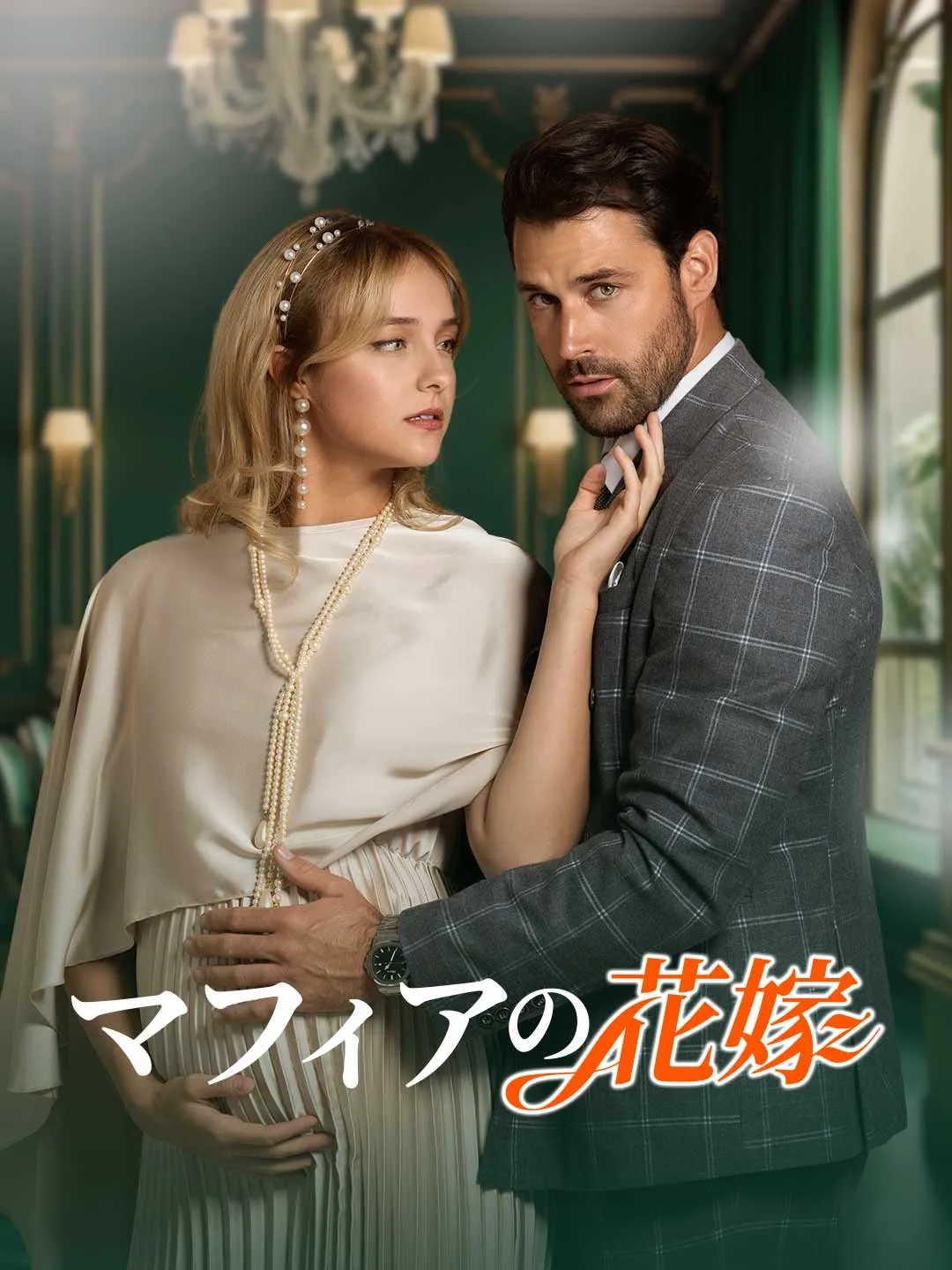 マフィアの花嫁