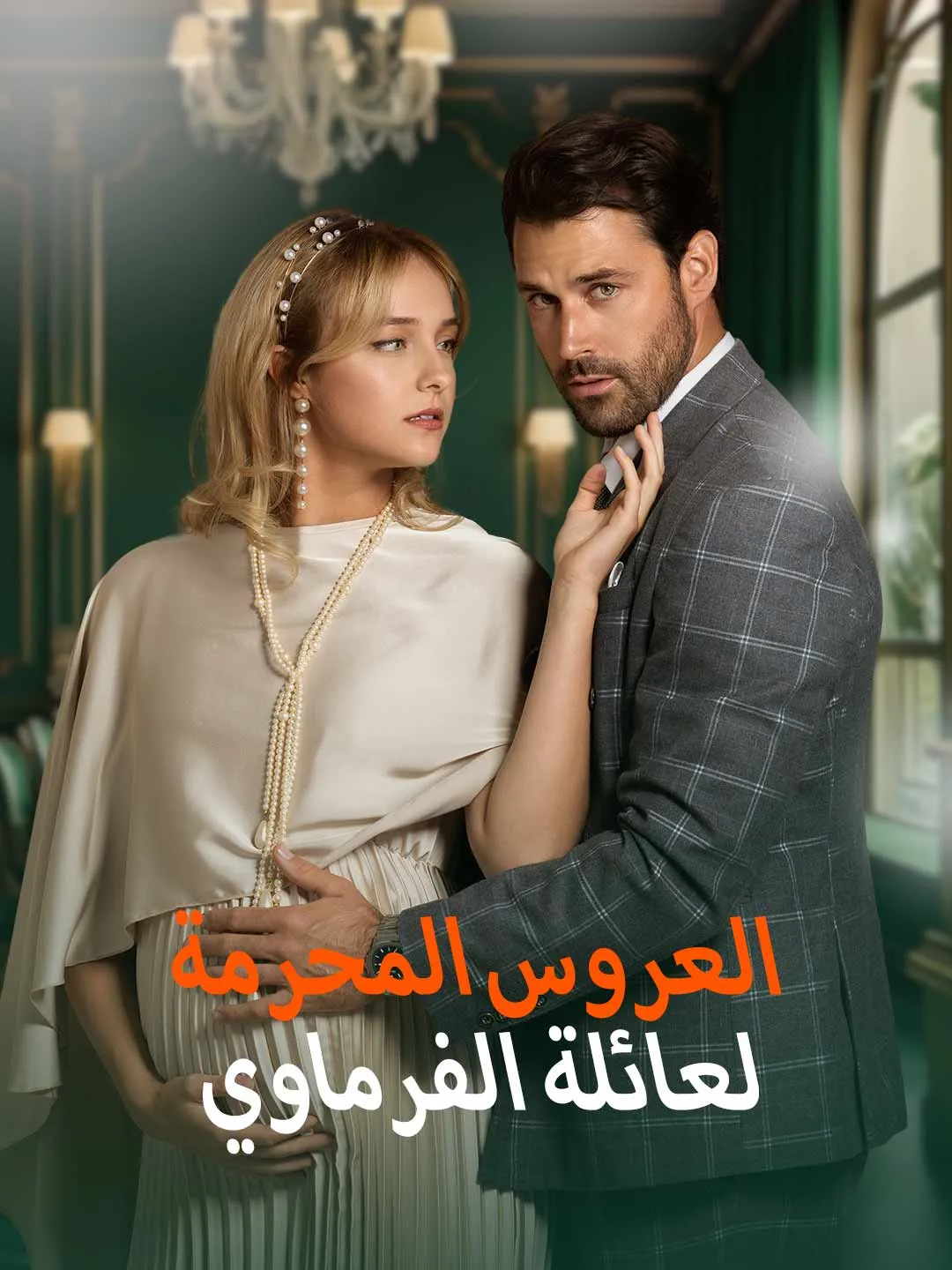 العروس المحرمة لعائلة الفرماوي