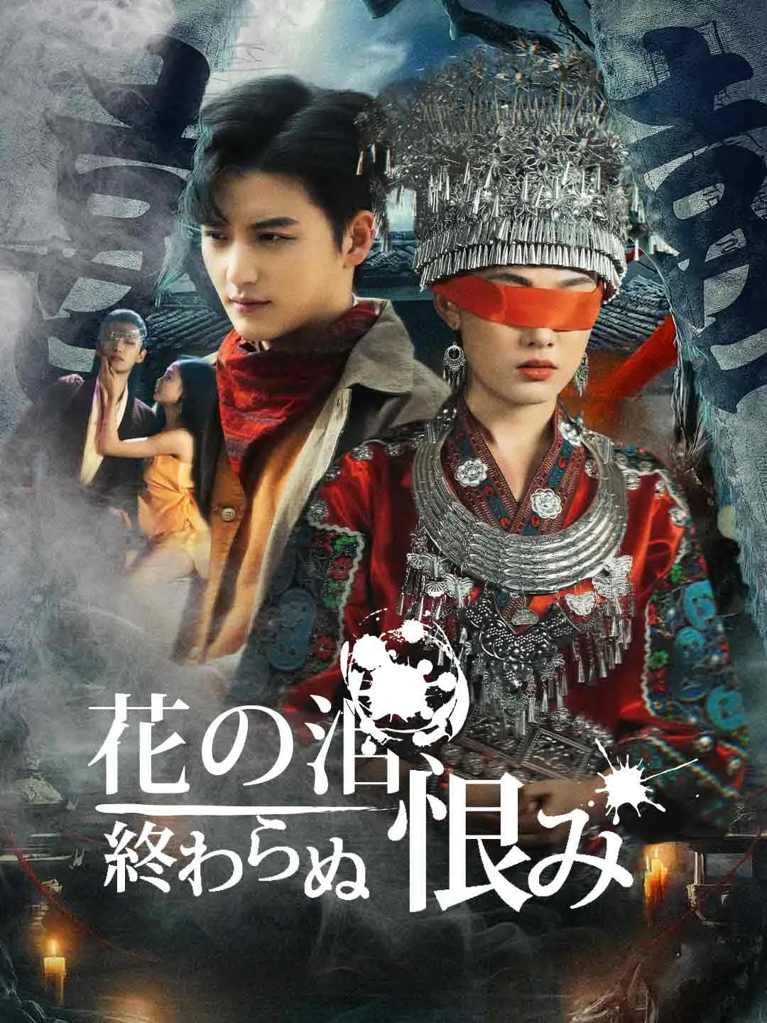 花の泪、終わらぬ恨み