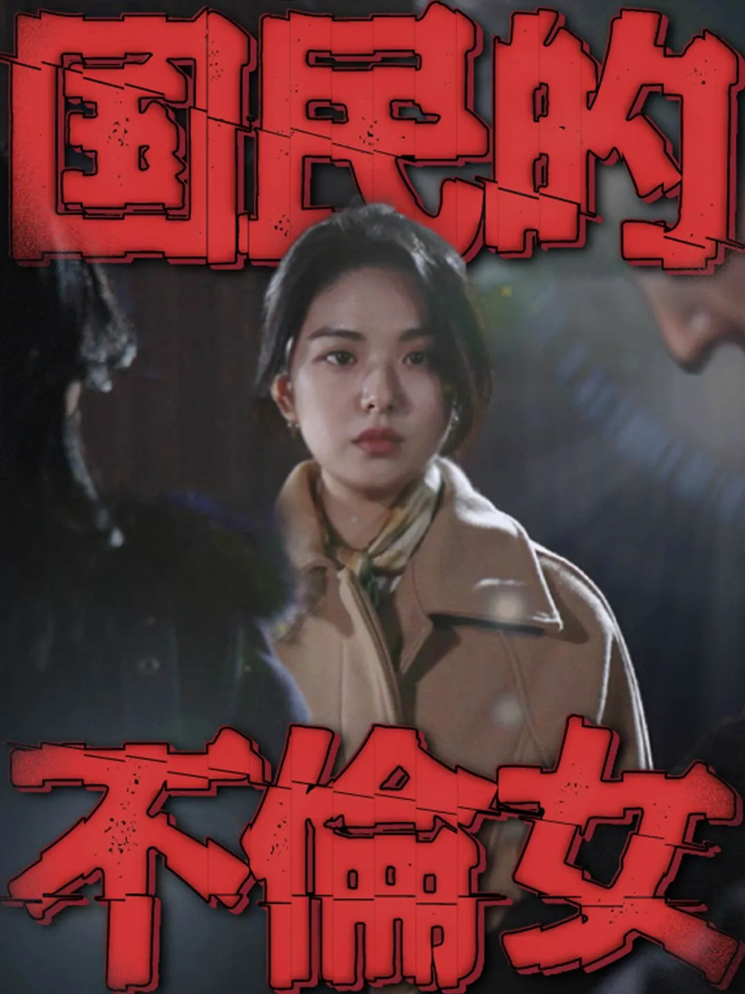 一夜に国民的不倫女