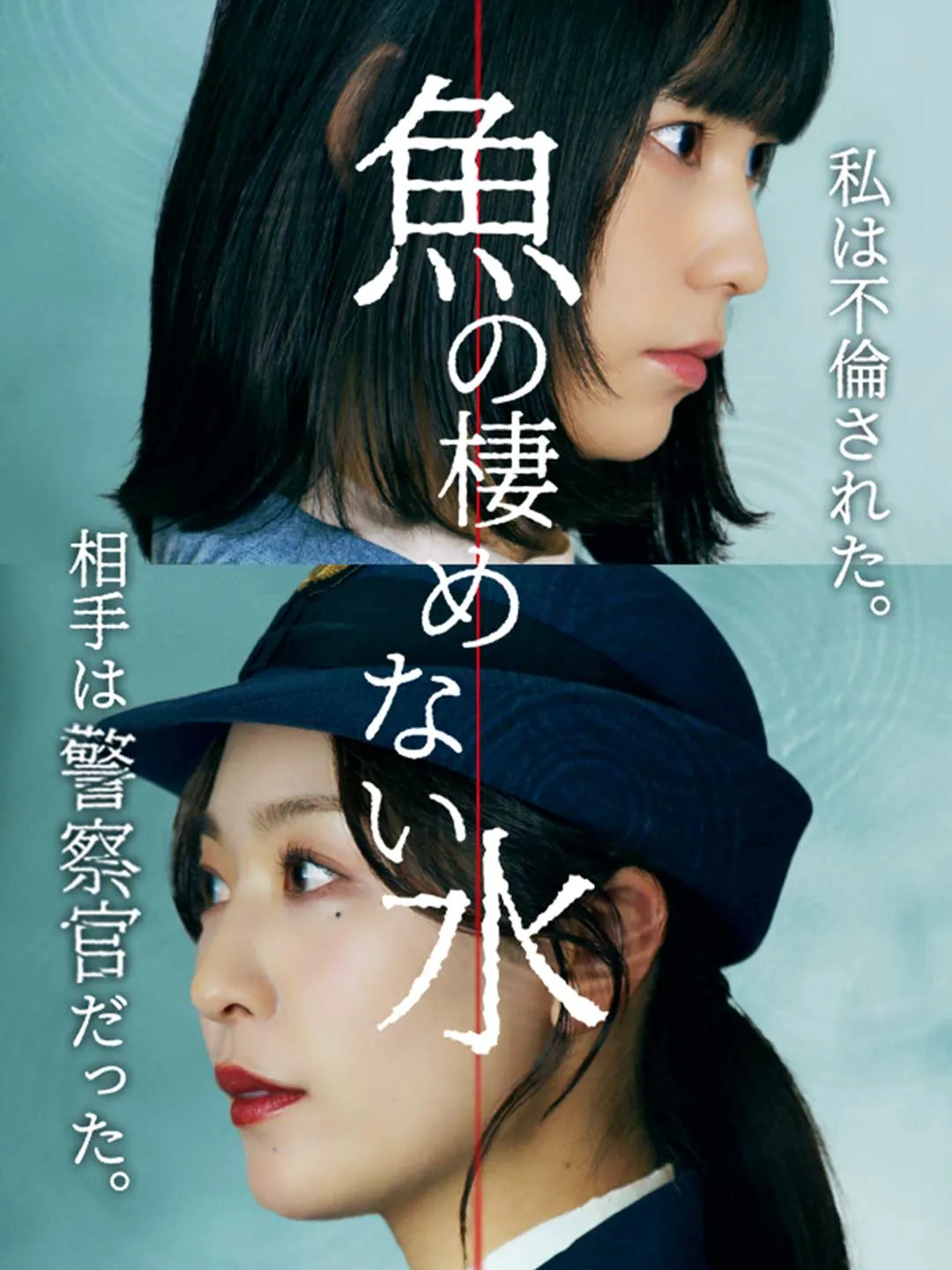 魚の棲めない水