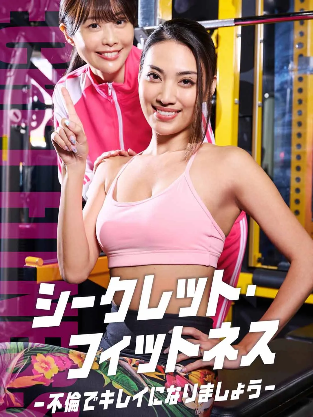 シークレット・フィットネス