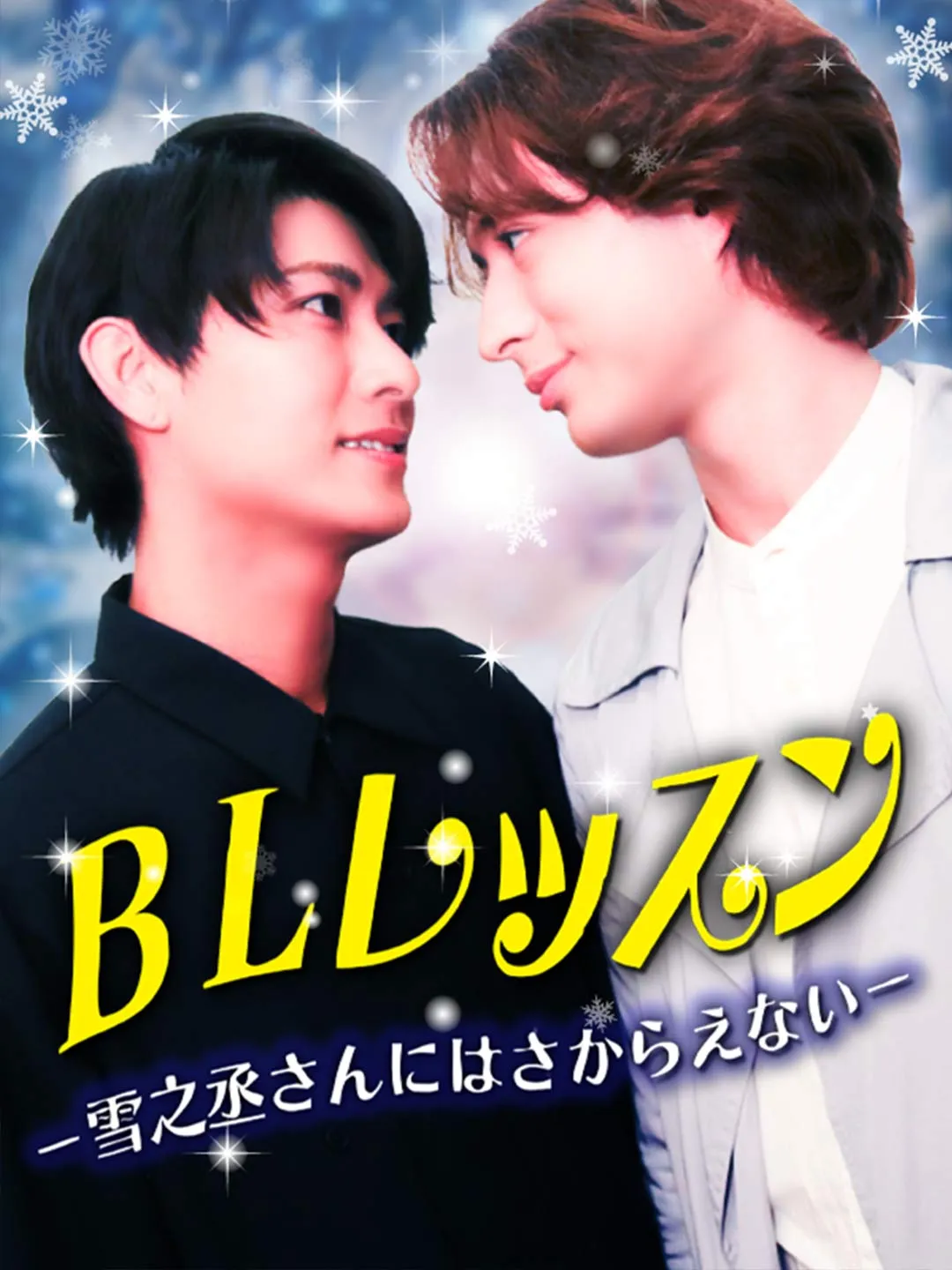 雪之丞さんにはさからえない