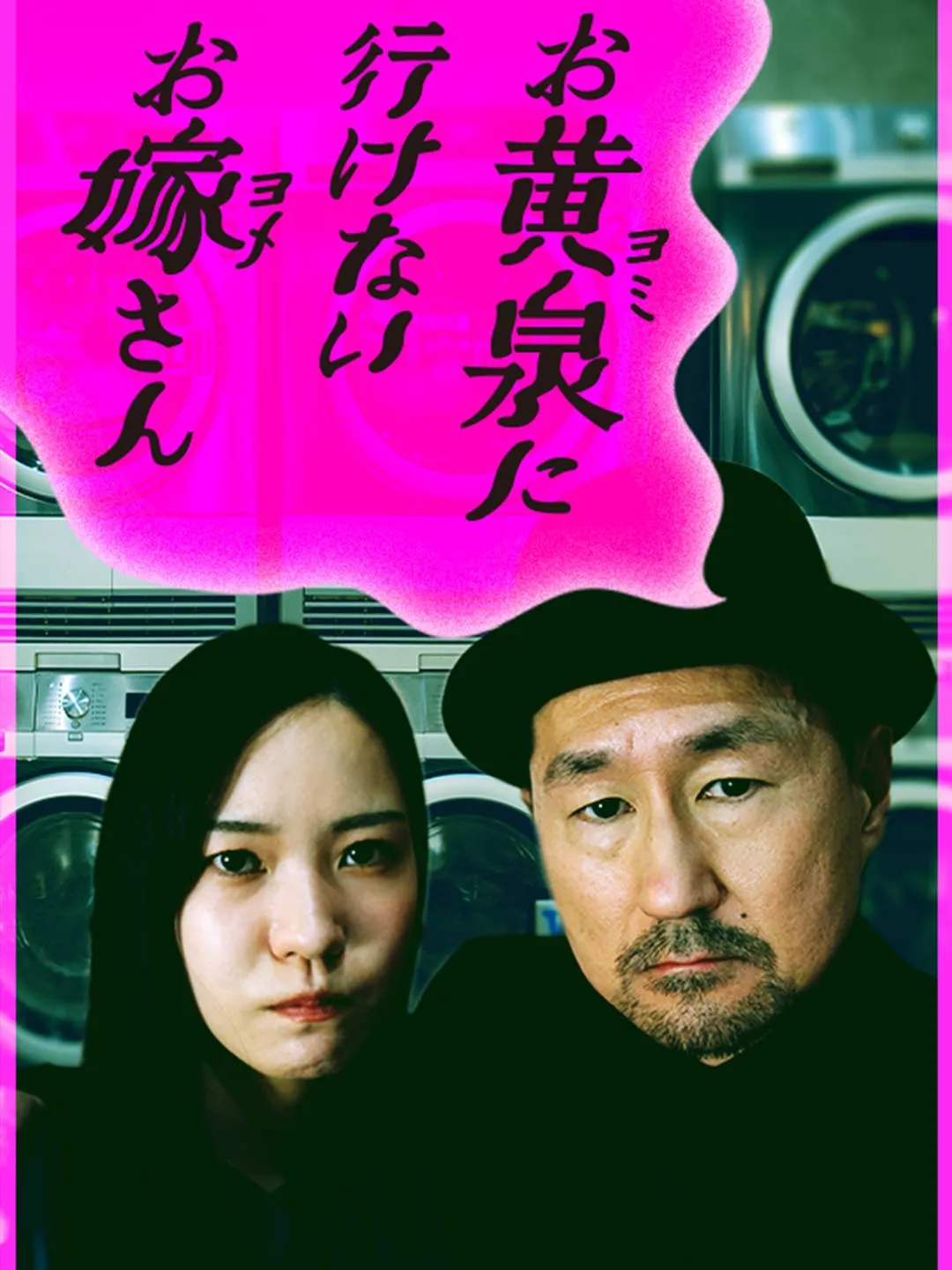 お黄泉に行けないお嫁さん