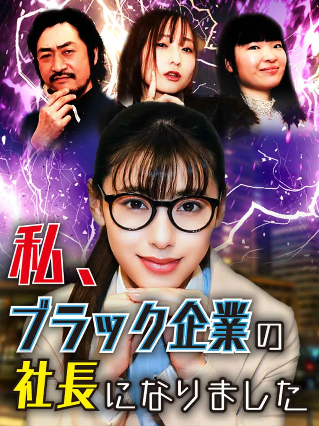 私、ブラック企業の社長に
