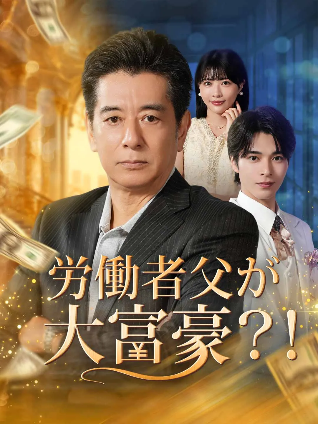 労働者父が大富豪？！