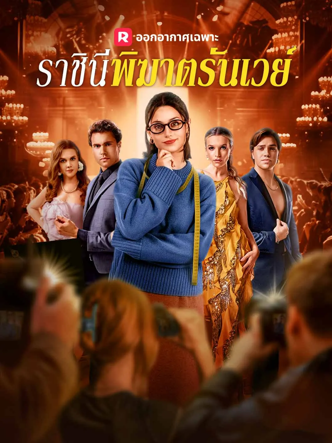 ราชินีพิฆาตรันเวย์