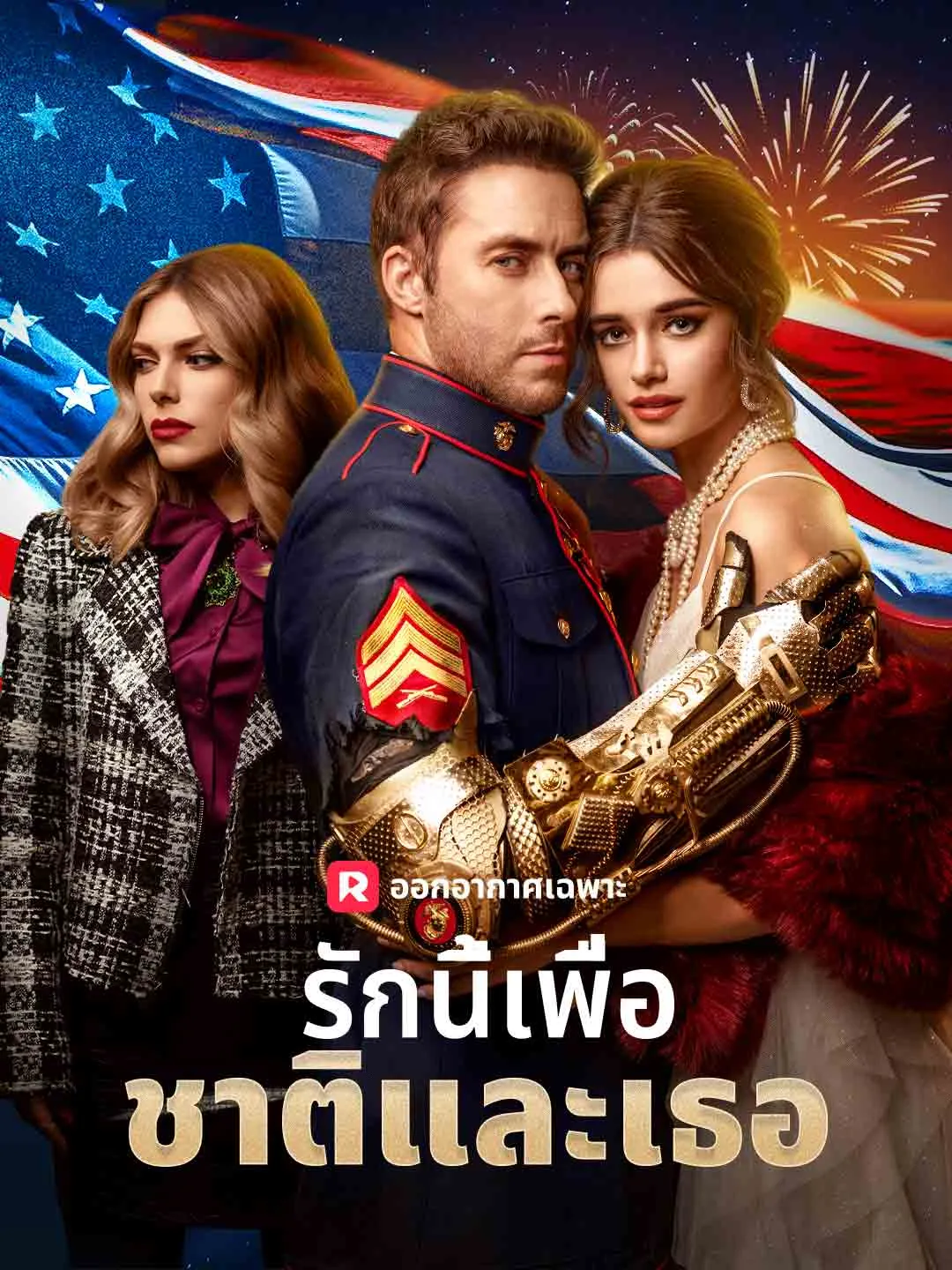 รักนี้เพื่อชาติและเธอ