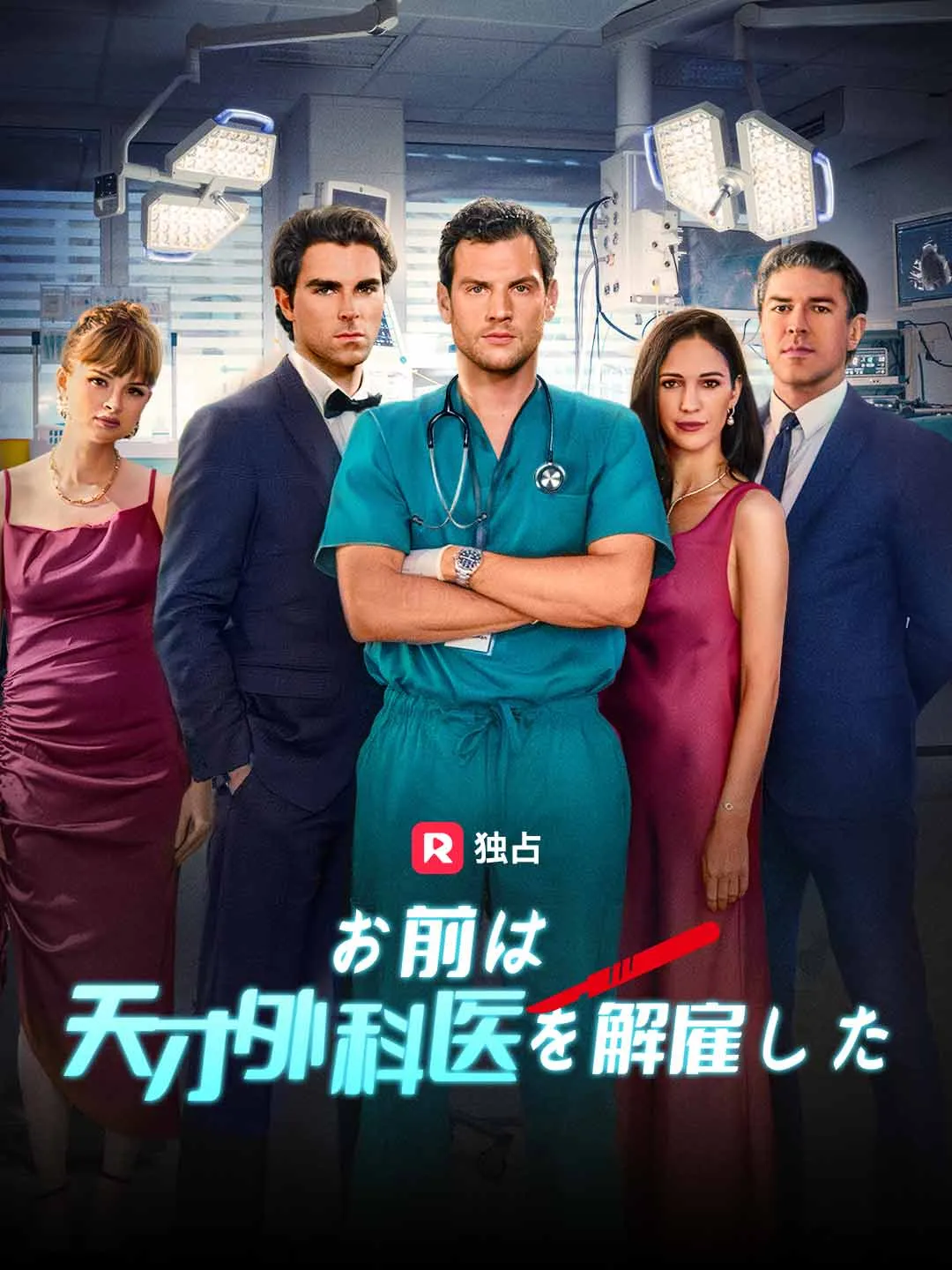 お前は天才外科医を解雇した