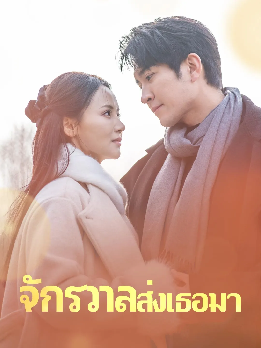 จักรวาลส่งเธอมา