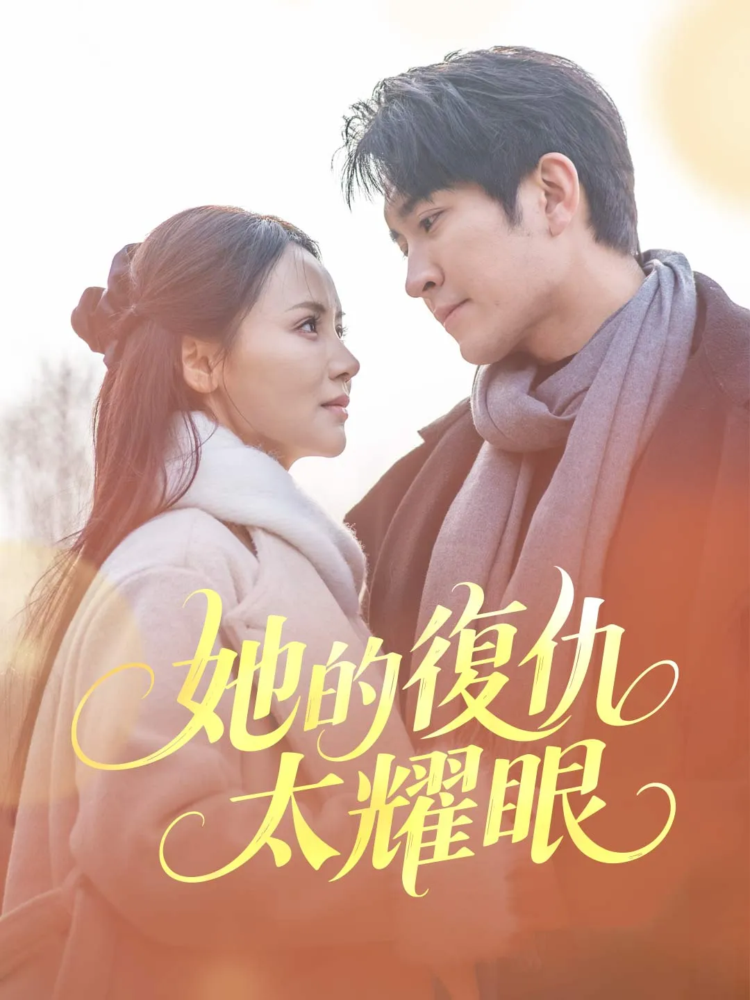 她的復仇太耀眼