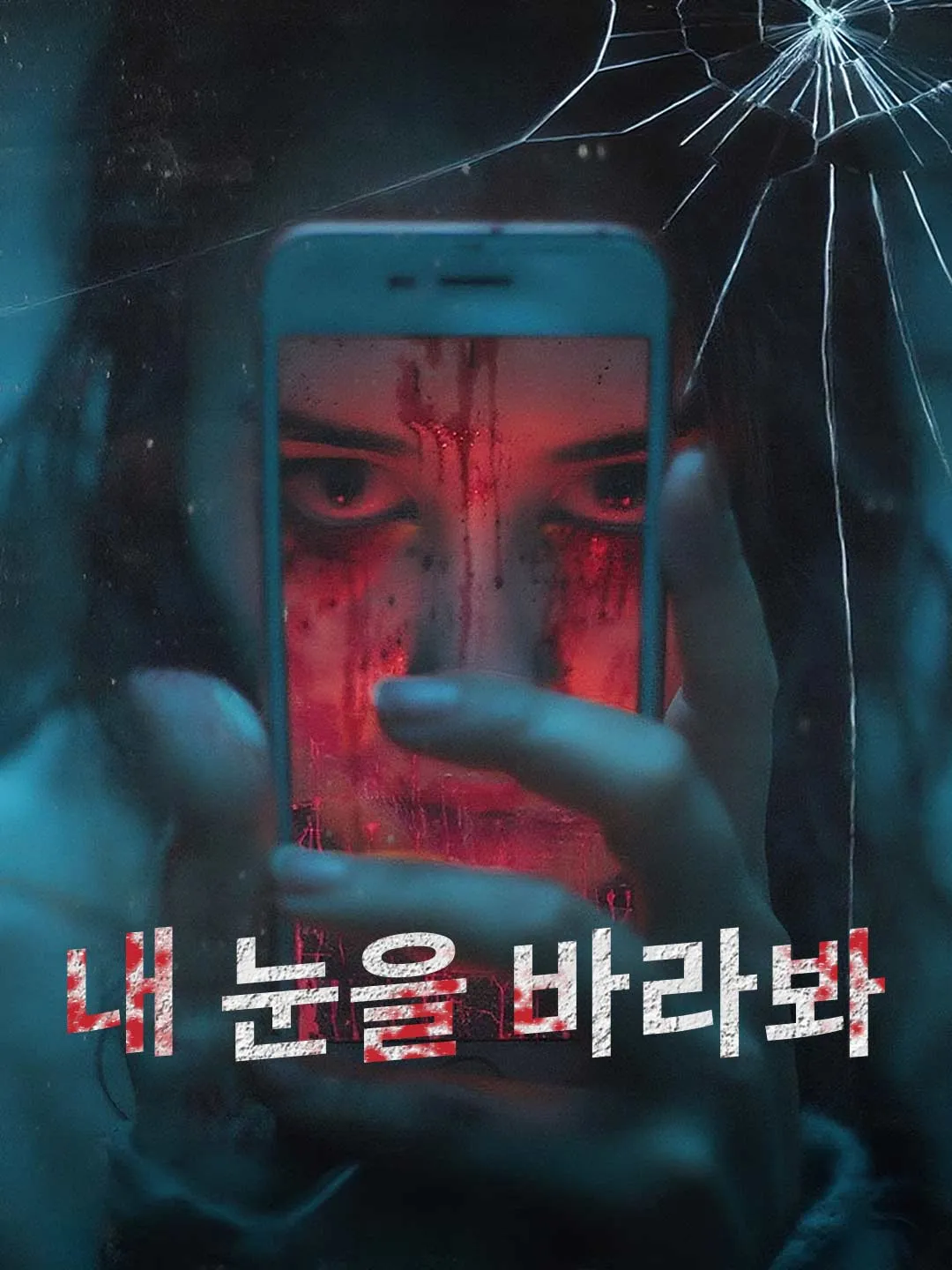 내 눈을 바라봐