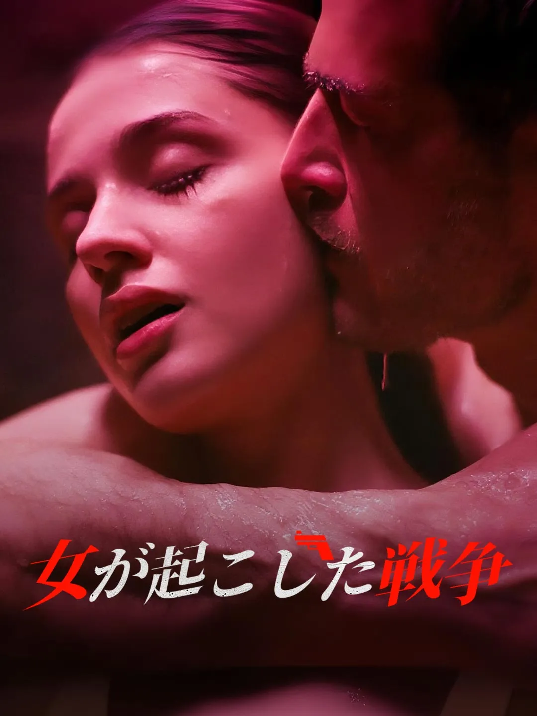 女が起こした戦争