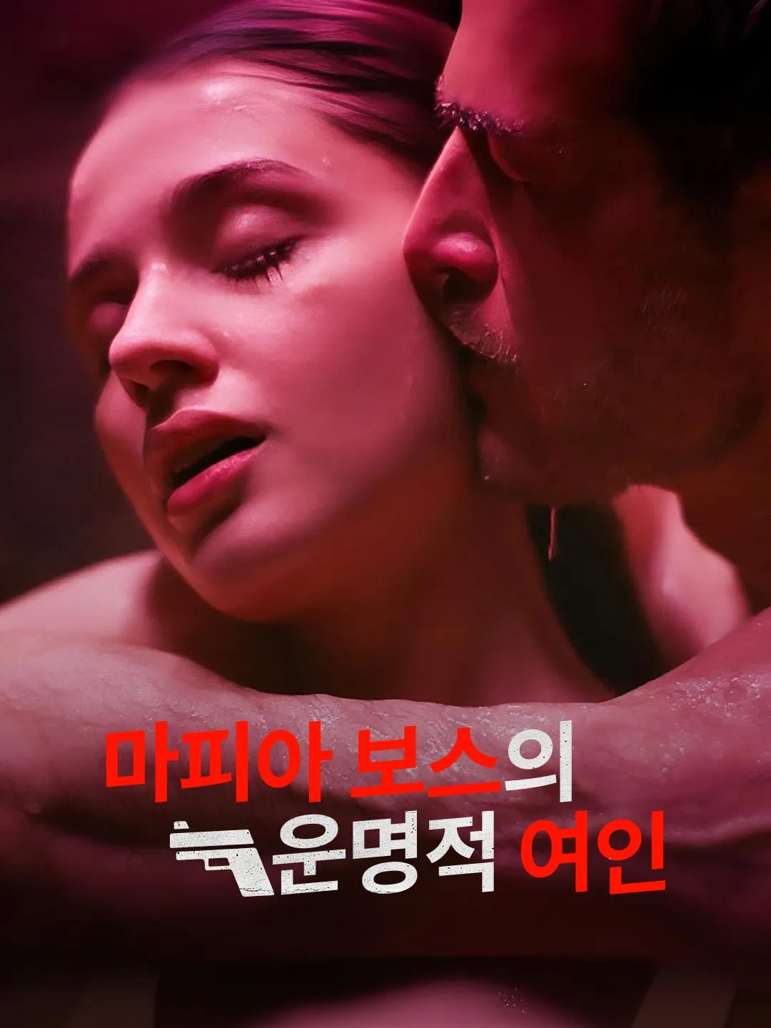 마피아 보스의 운명적 여인