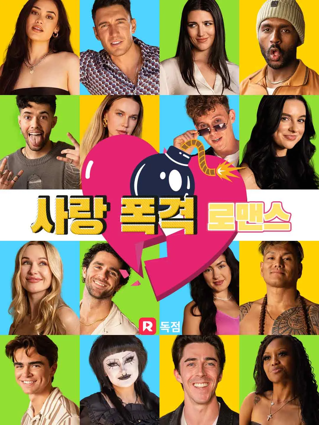 사랑 폭격 로맨스