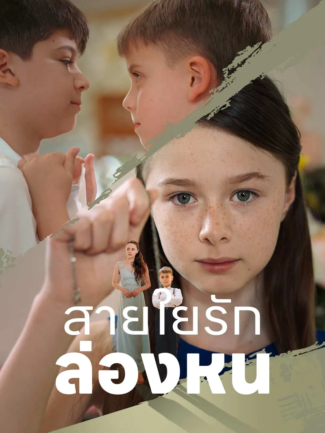 สายใยรักล่องหน