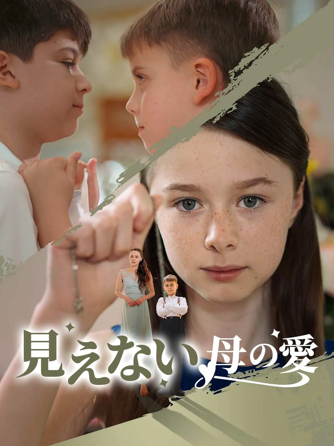 見えない母の愛