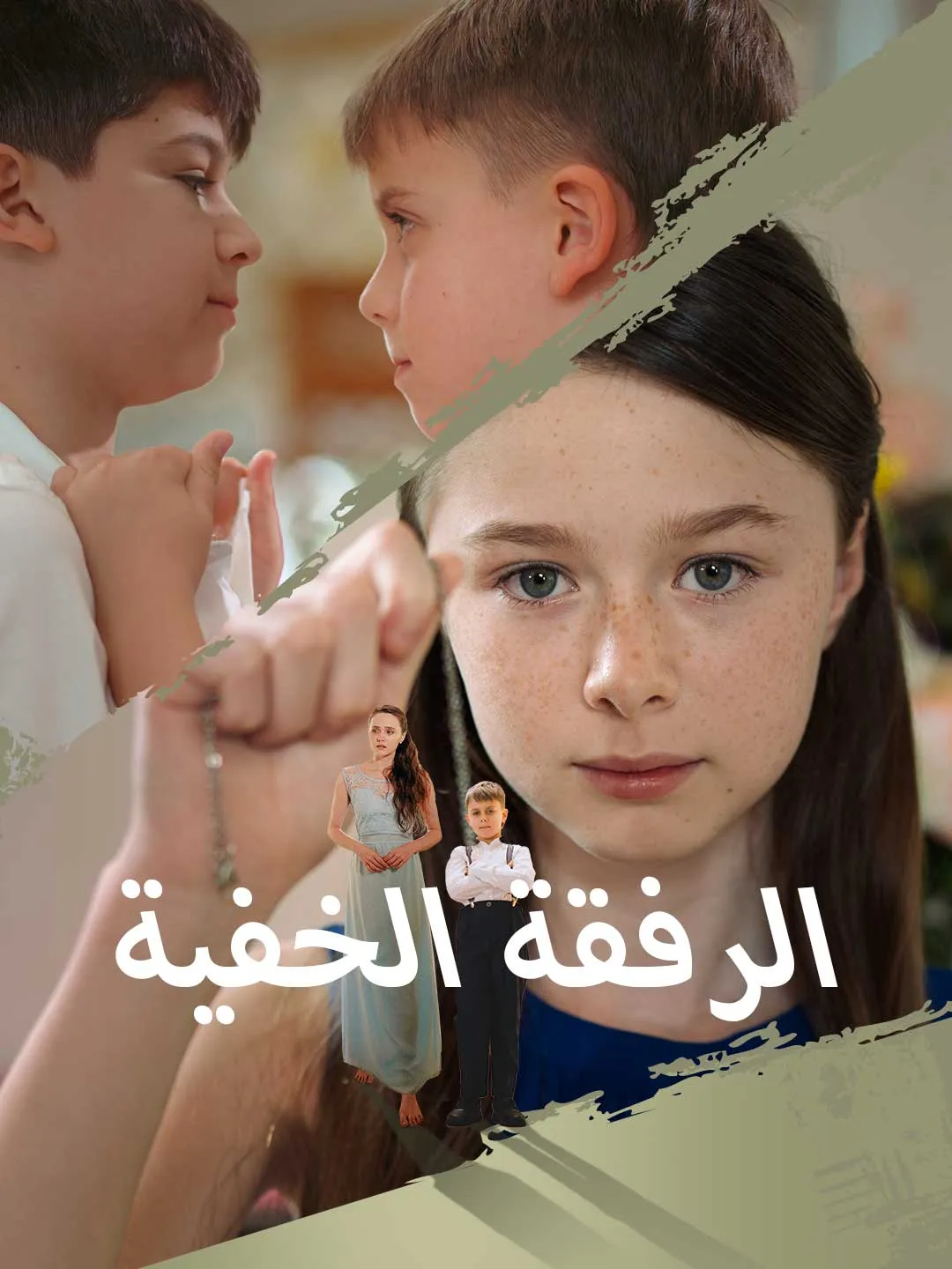 الرفقة الخفية