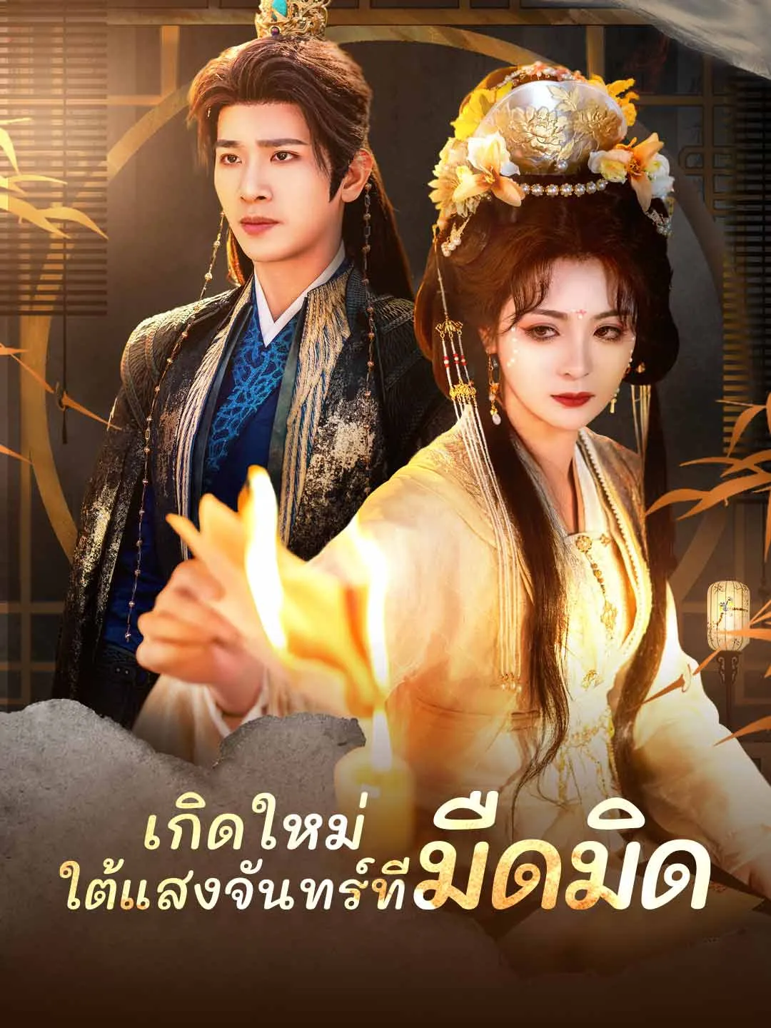 เกิดใหม่ ใต้แสงจันทร์ที่มืดมิด
