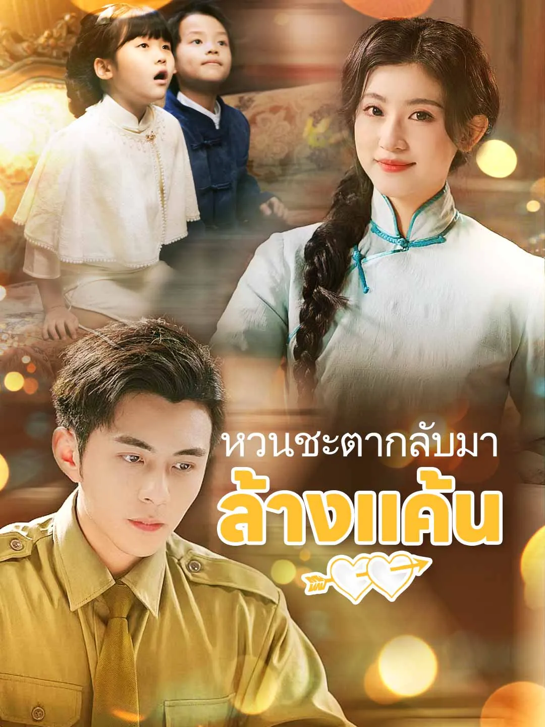 (พากย์) หวนชะตากลับมาล้างแค้น