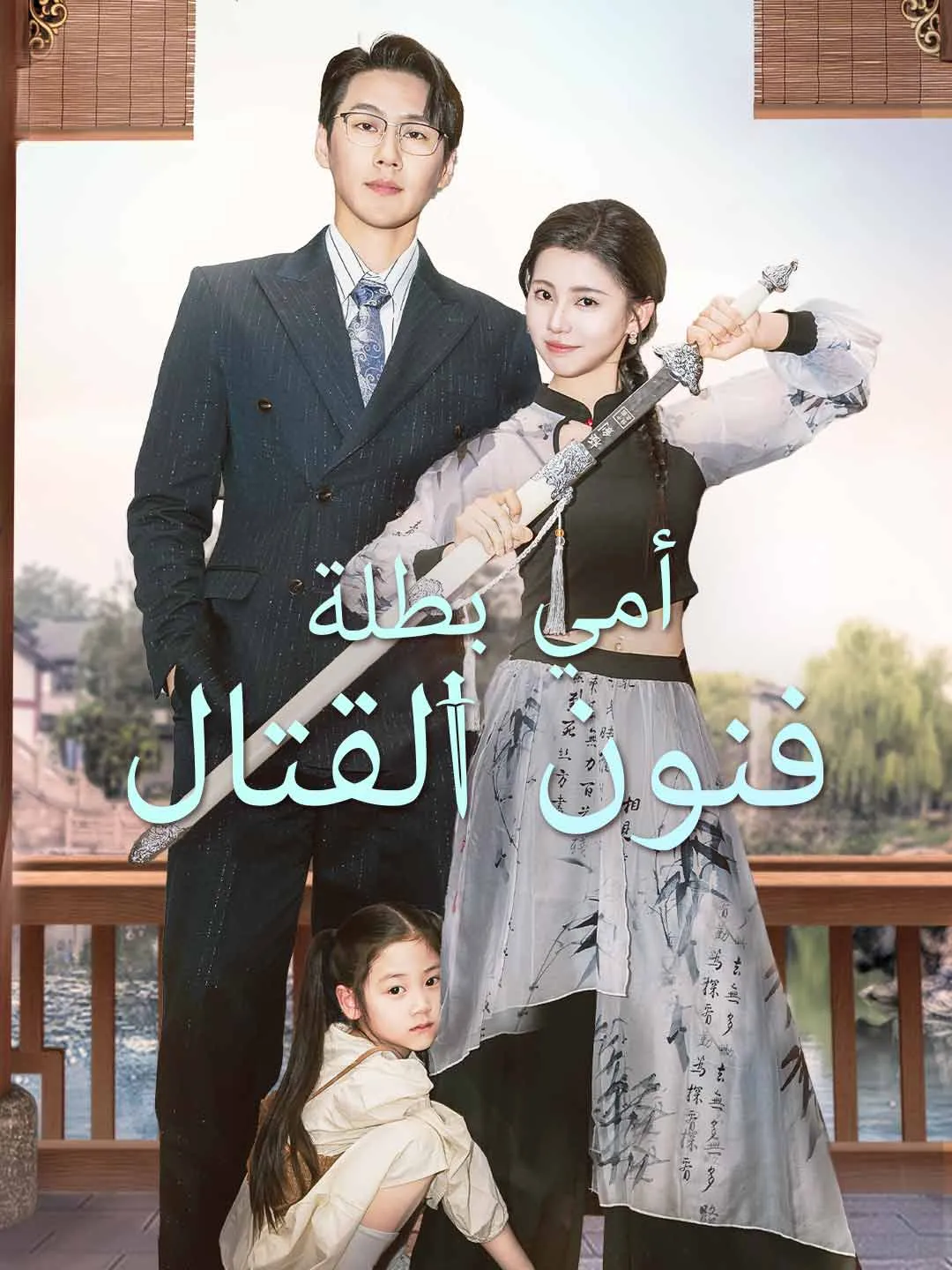 أمي بطلة فنون القتال