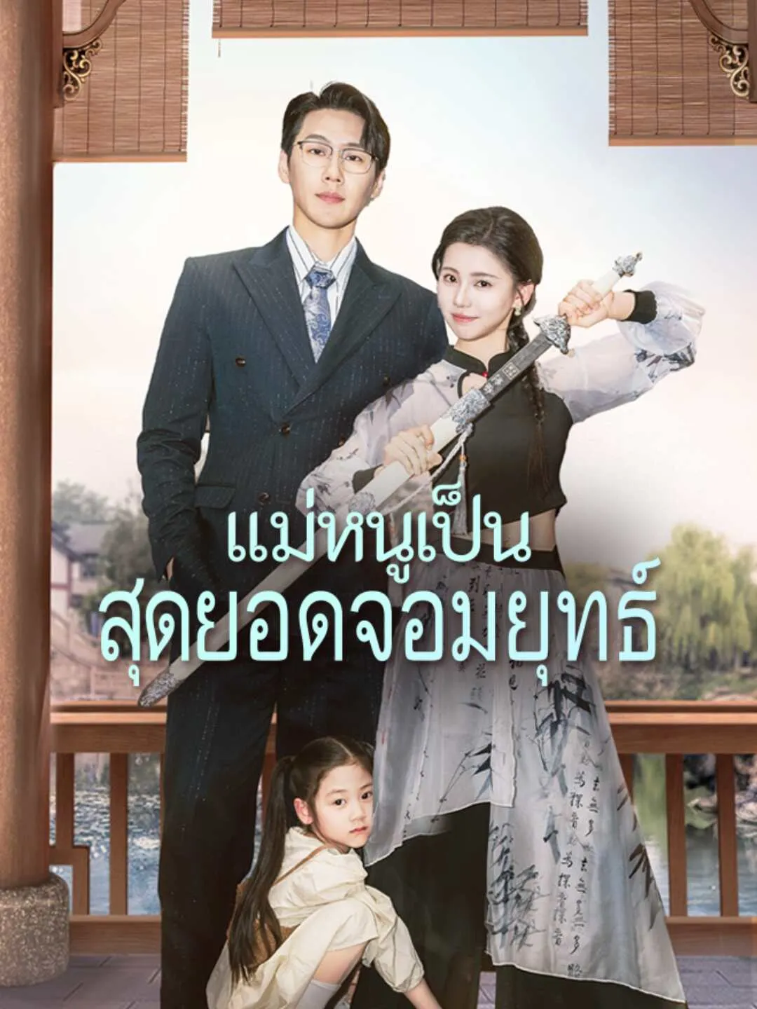 (พากย์) แม่หนูเป็นสุดยอดจอมยุทธ์