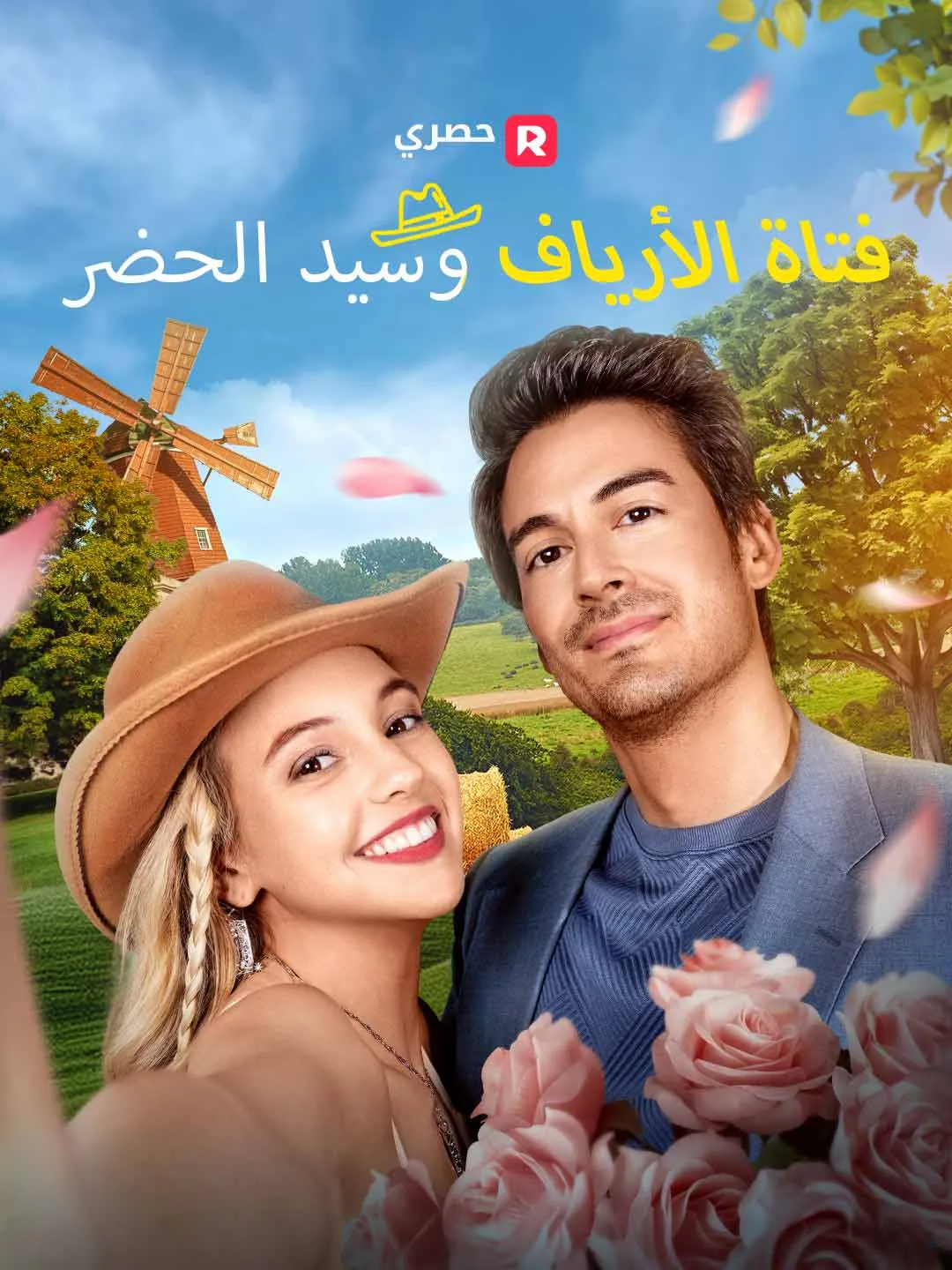 فتاة الأرياف وسيد الحضر