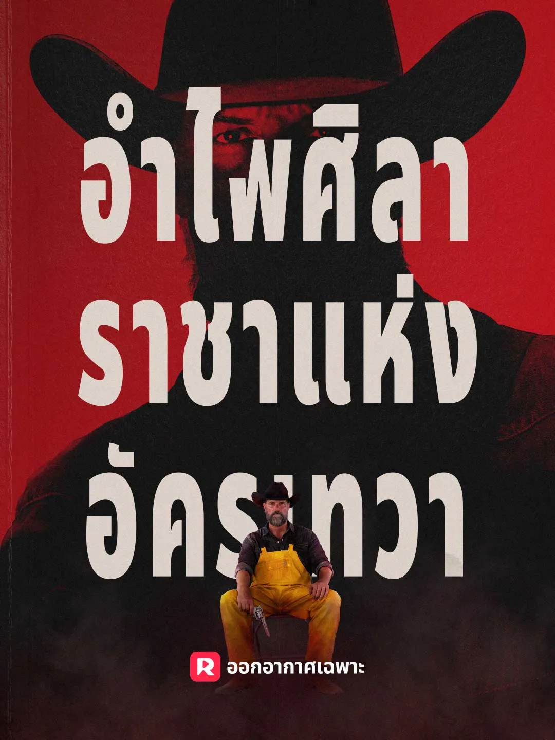 อำไพศิลา: ราชาแห่งอัครเทวา