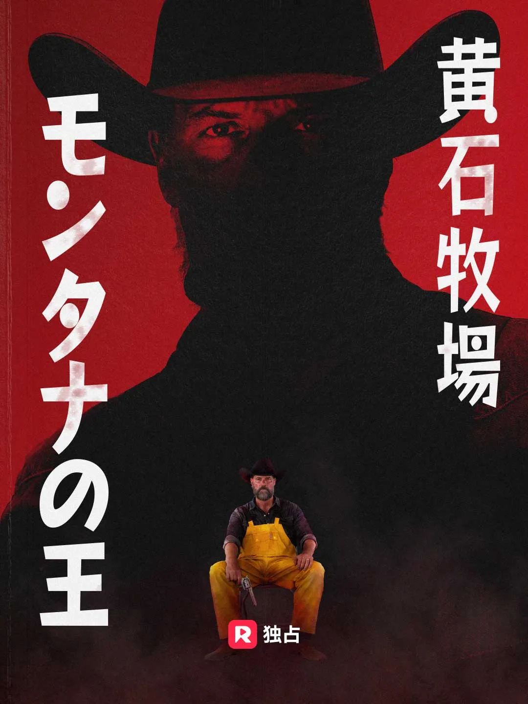 黄石牧場：モンタナの王