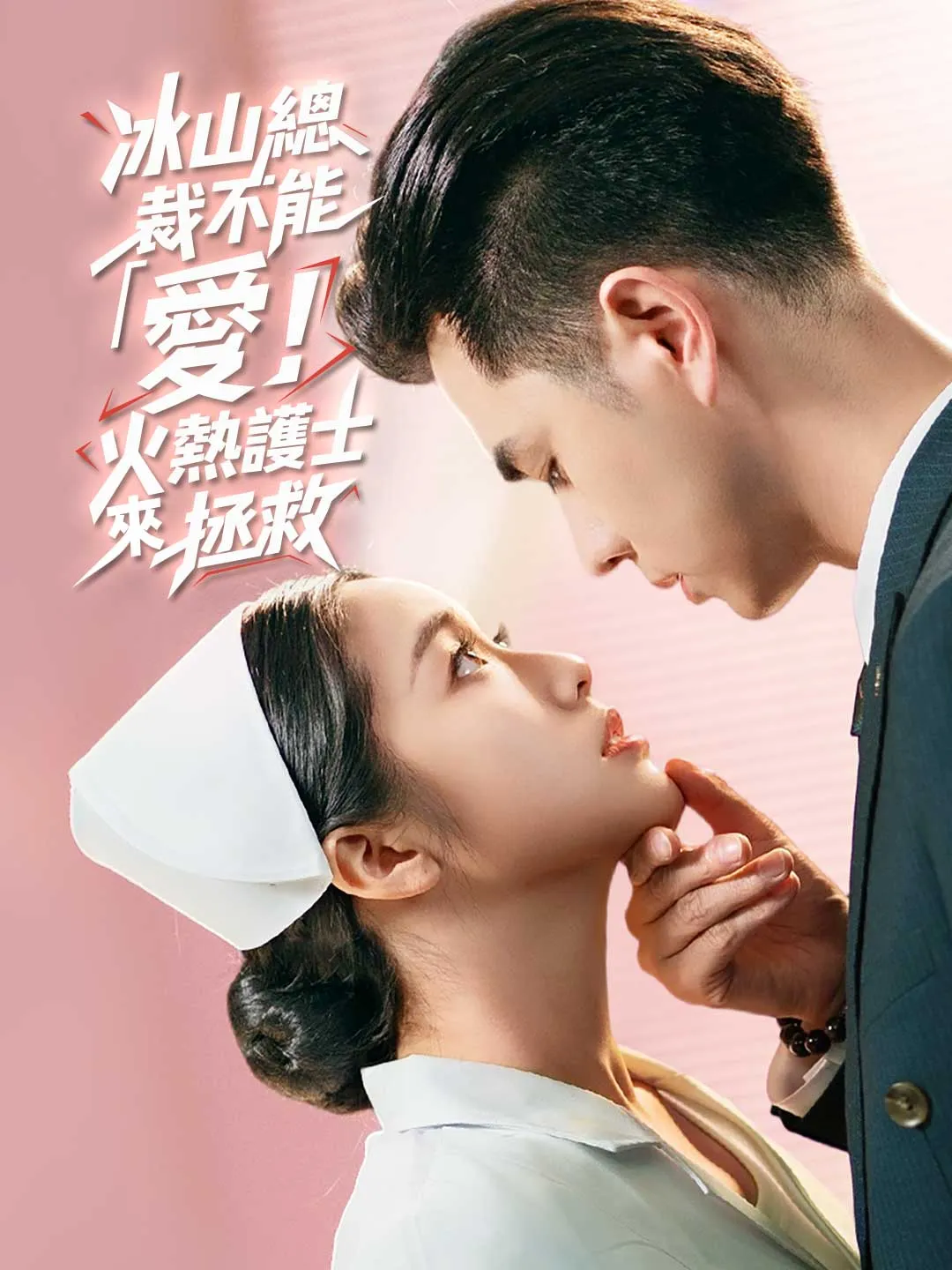 冰山總裁不能「愛」！火熱護士來拯救