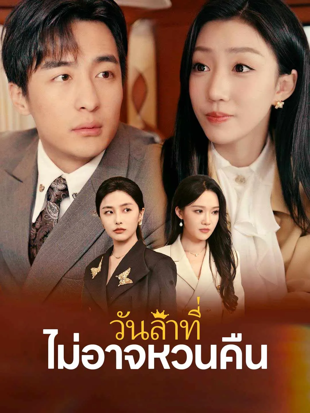 วันลาที่ไม่อาจหวนคืน