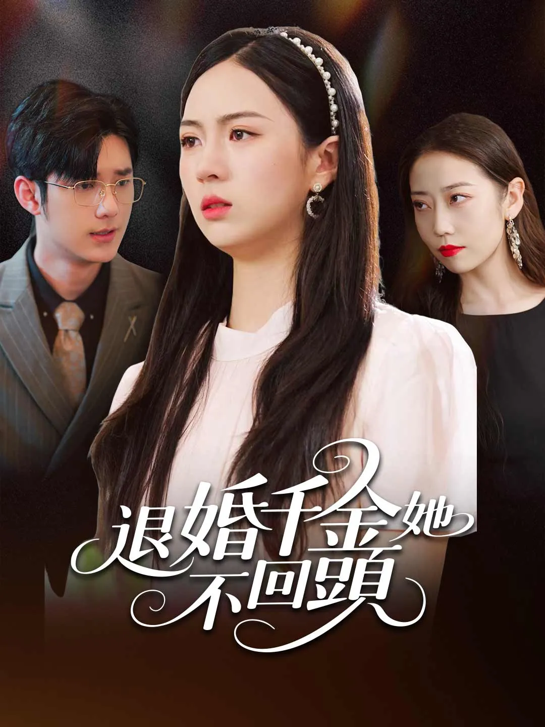 退婚千金她不回頭