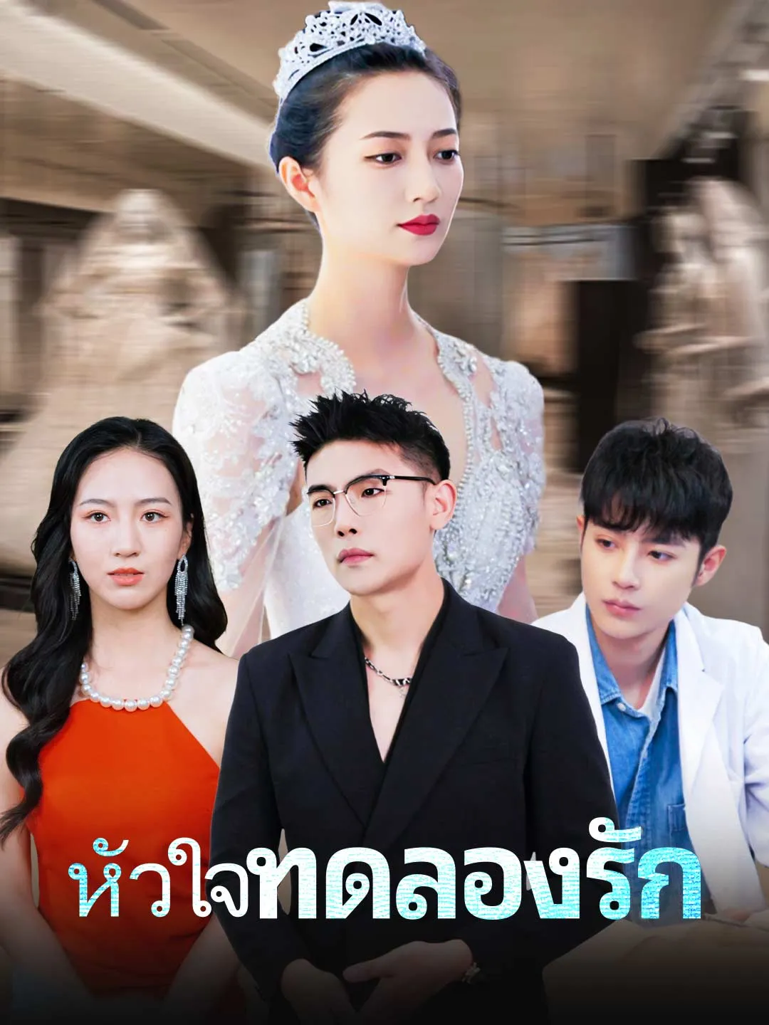 หัวใจทดลองรัก