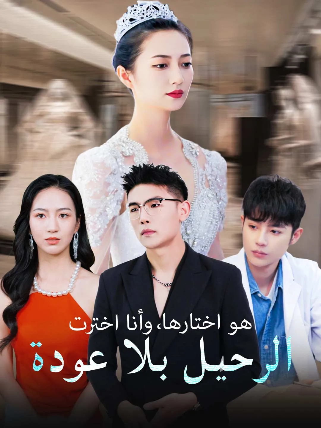 هو اختارها، وأنا اخترت الرحيل بلا عودة