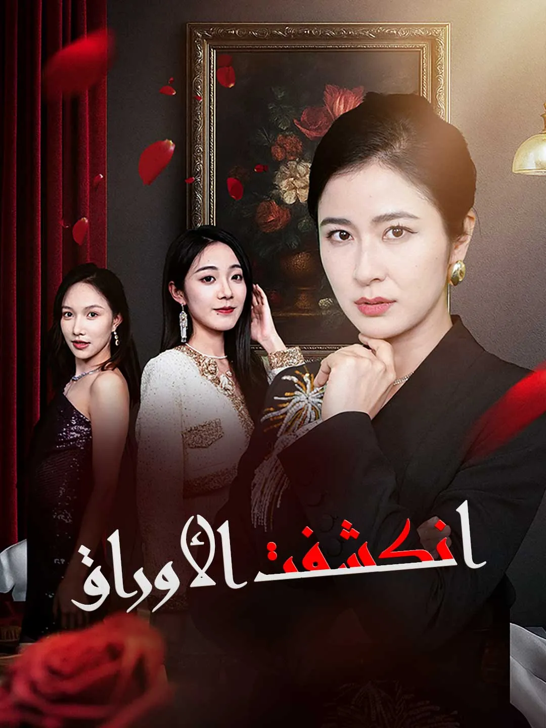 انكشفت الأوراق