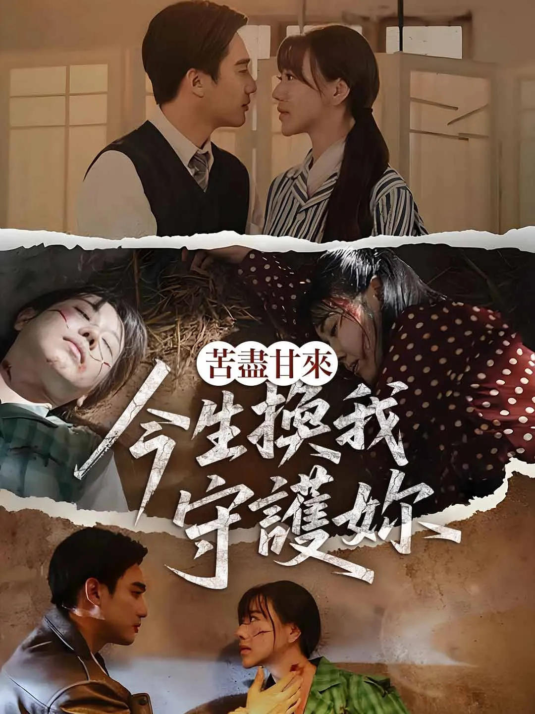 苦盡甘來：今生換我守護妳