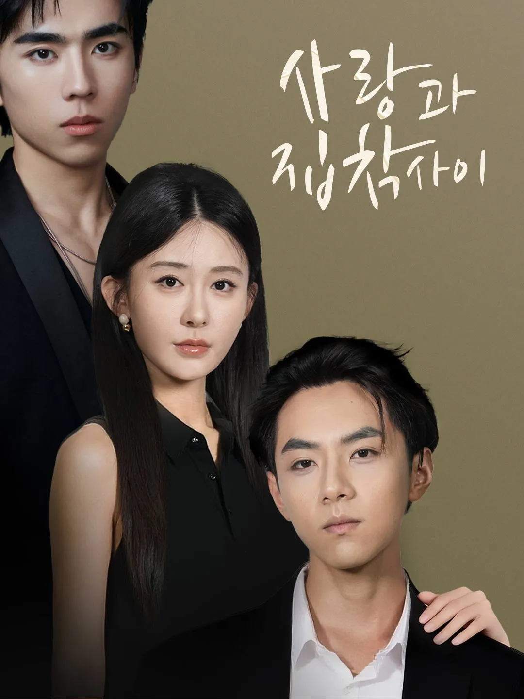 사랑과 집착 사이