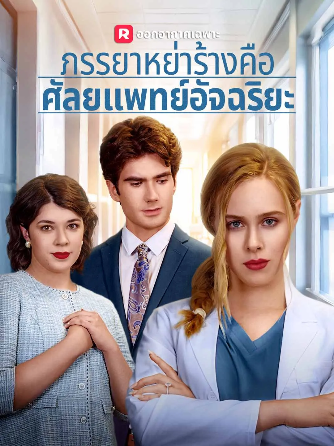 ภรรยาหย่าร้างคือศัลยแพทย์อัจฉริยะ