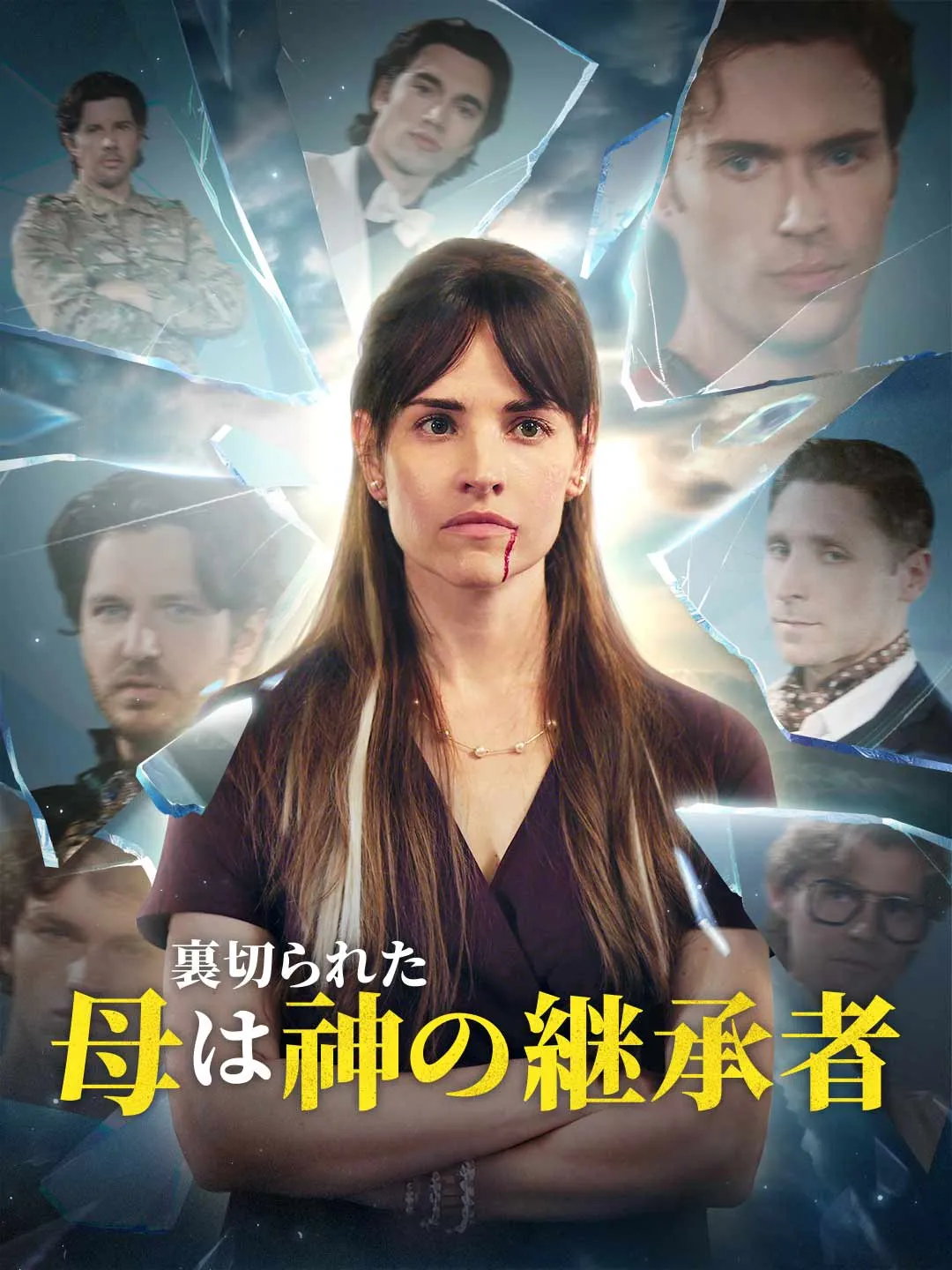 裏切られた母は神の継承者