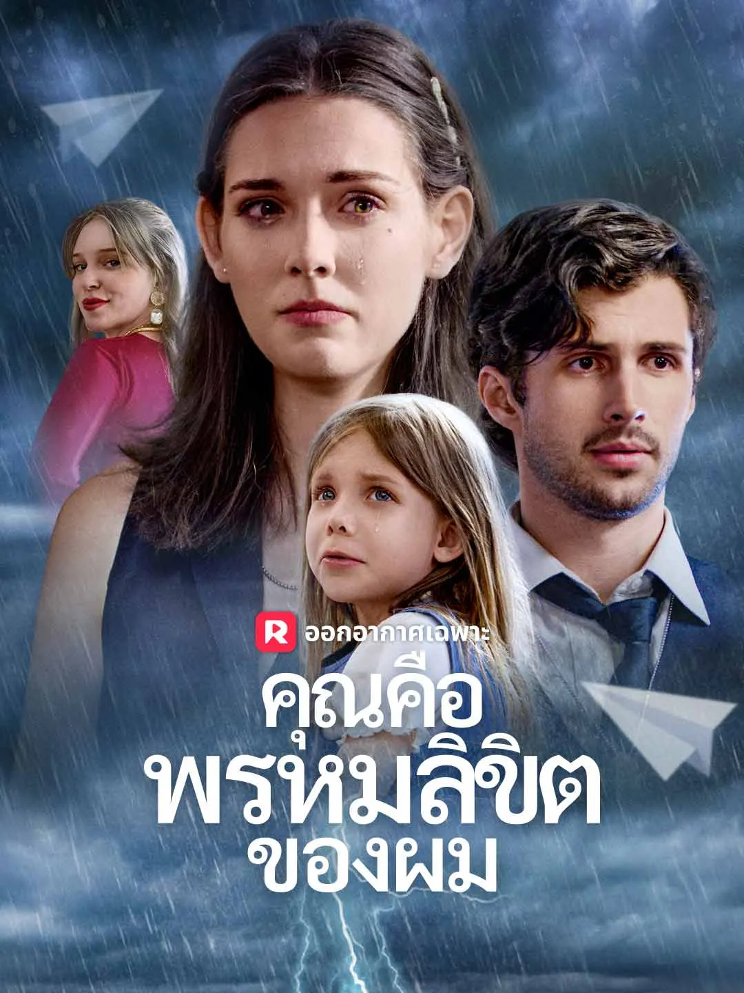 คุณคือพรหมลิขิตของผม