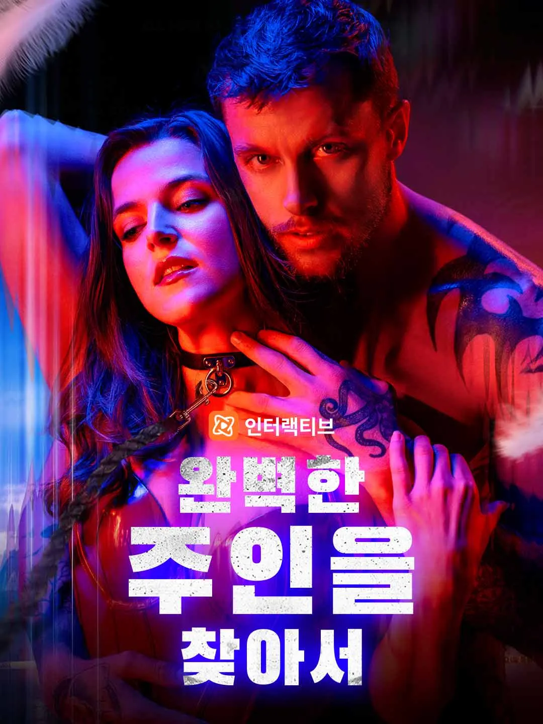 완벽한 주인을 찾아서​