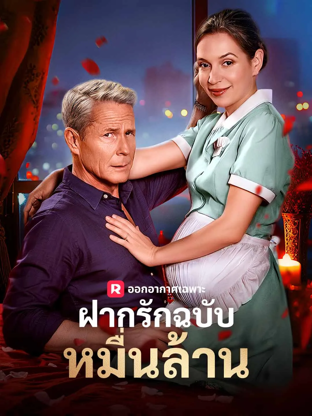 ฝากรักฉบับหมื่นล้าน
