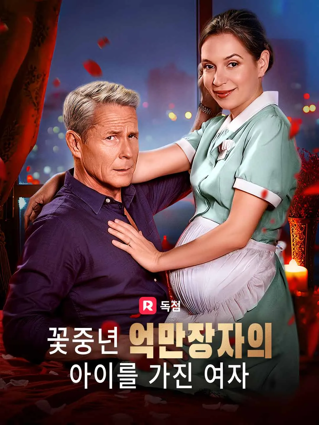 꽃중년 억만장자의 아이를 가진 여자