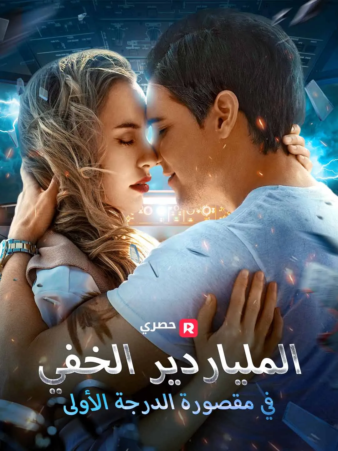 الملياردير الخفي في مقصورة الدرجة الأولى