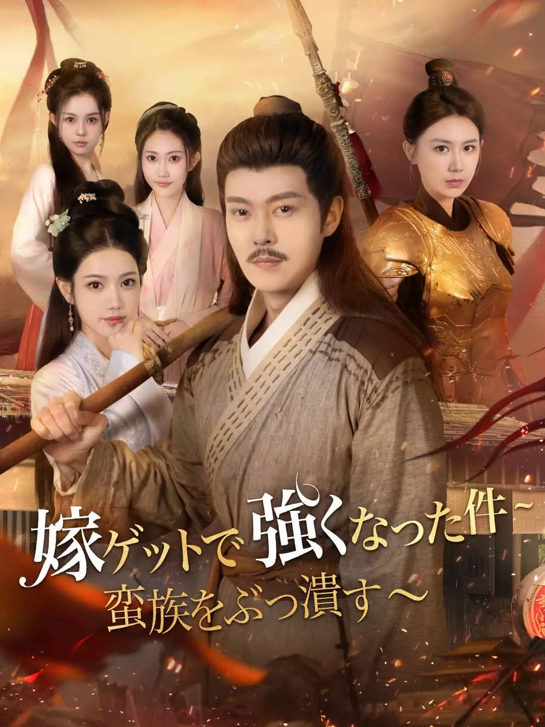 嫁ゲットで強くなった件~蛮族をぶっ潰す〜