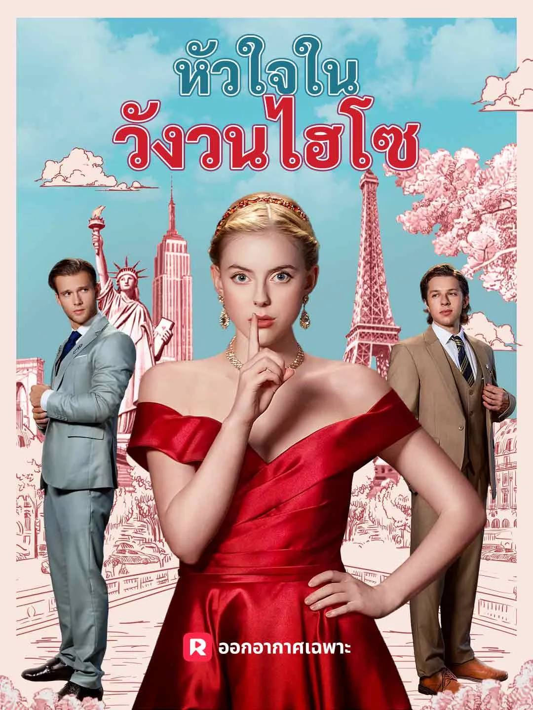 หัวใจในวังวนไฮโซ