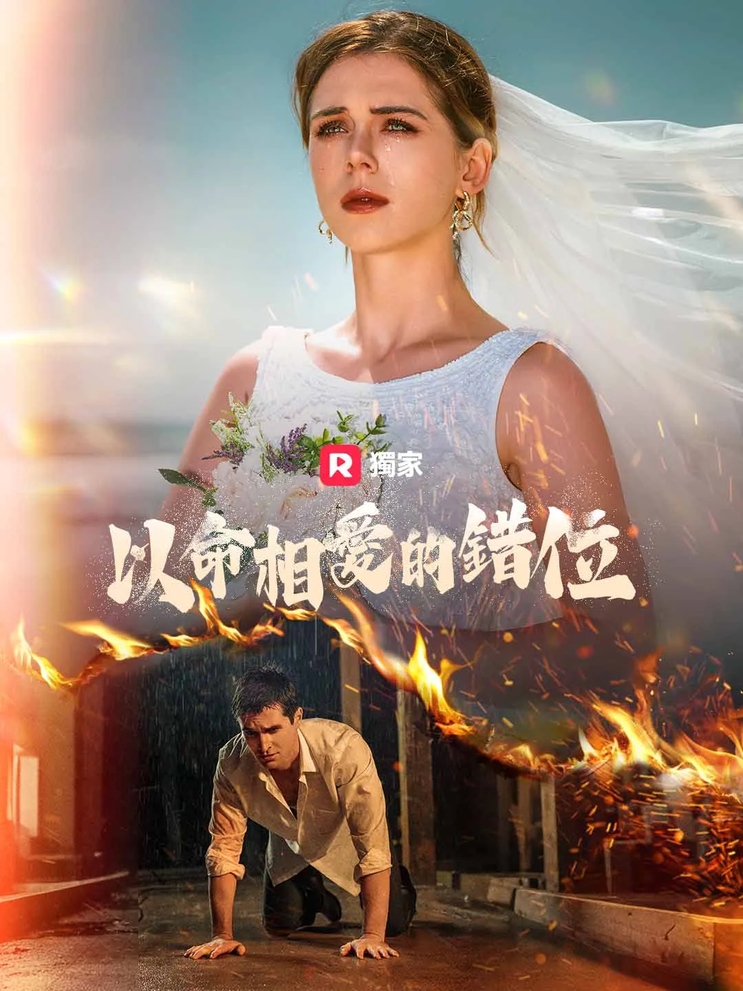 以命相愛的錯位