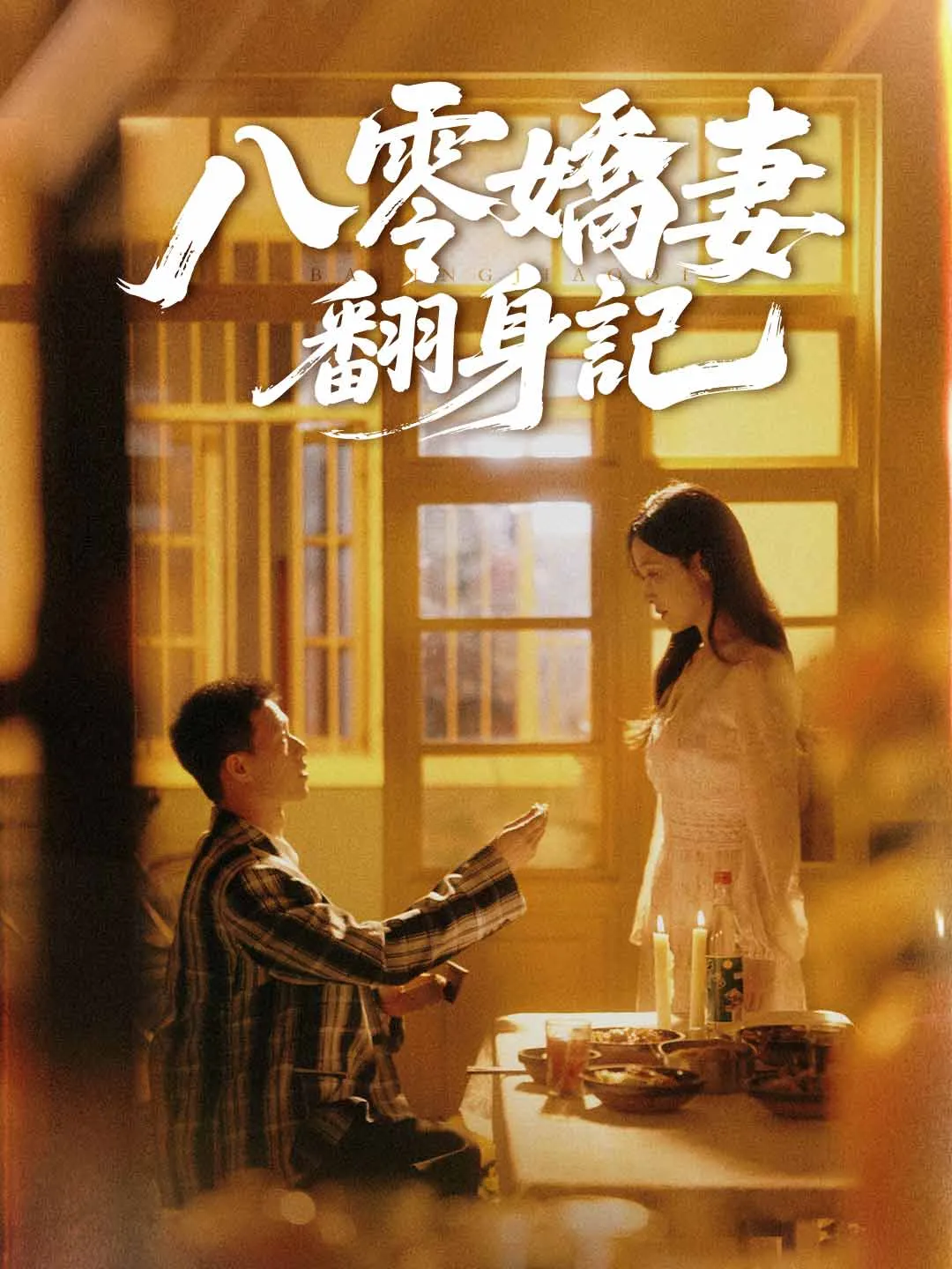 八零嬌妻翻身記