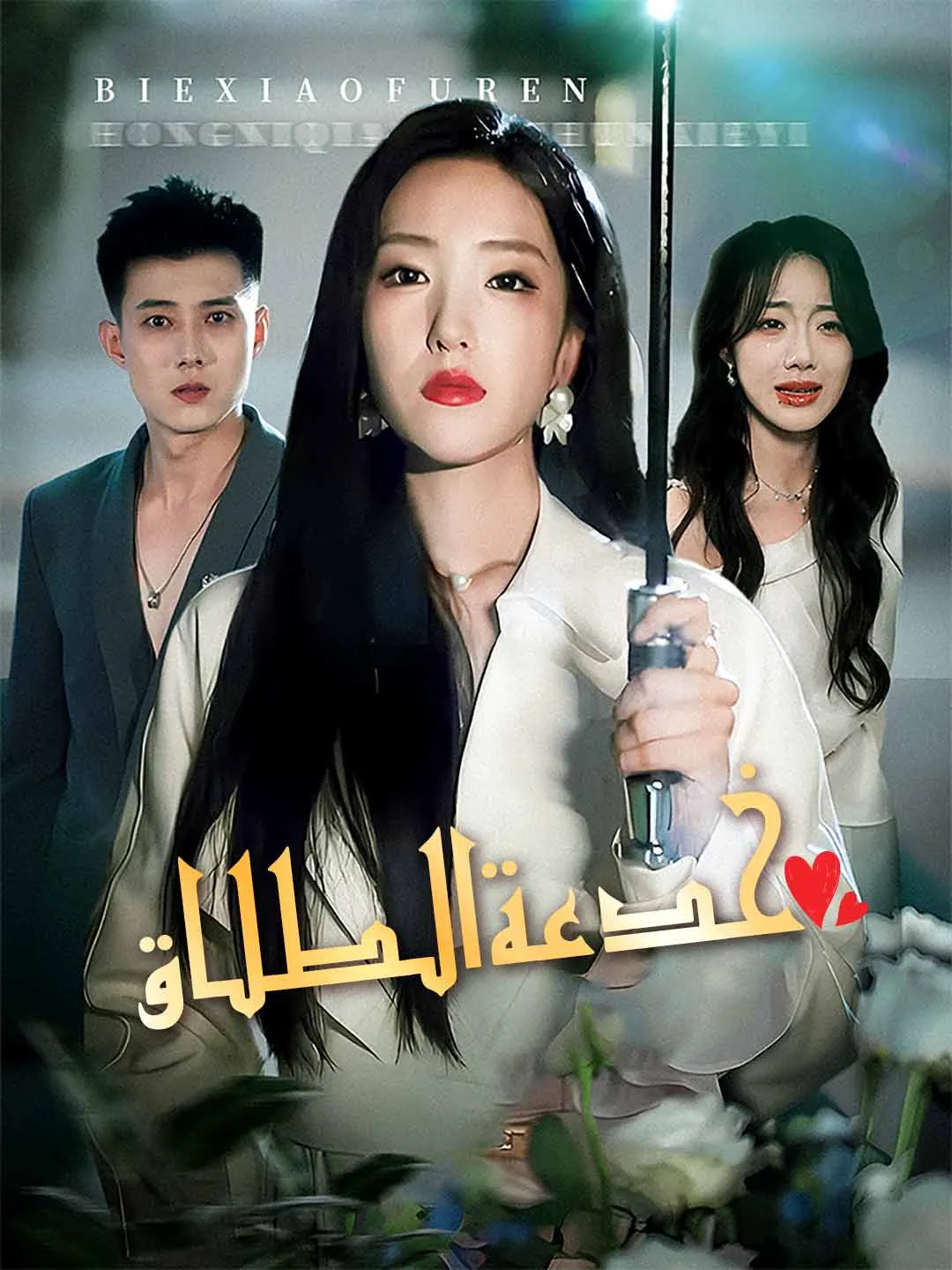 خدعة الطلاق